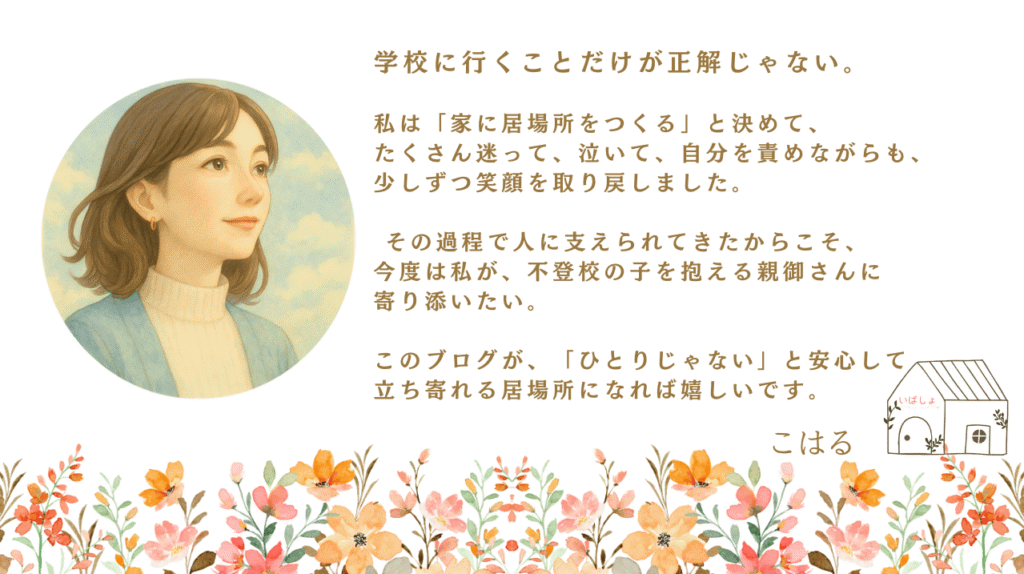 「不登校の子を育てる親御さんへ。家に居場所をつくり笑顔を取り戻した体験から、ひとりじゃないと思える居場所を届けたいブログメッセージ」