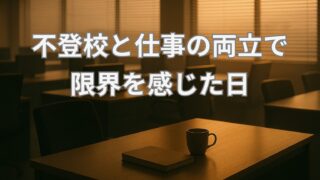 不登校の子を支えながら働く親へ｜仕事との両立で限界を感じた私が気づいたこと