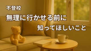 不登校の子を“無理に行かせようとした”私が後悔したこと