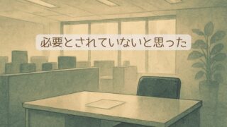 【第4話】遅刻・早退・評価ダウン。不登校と仕事の両立で壊れかけた私の話