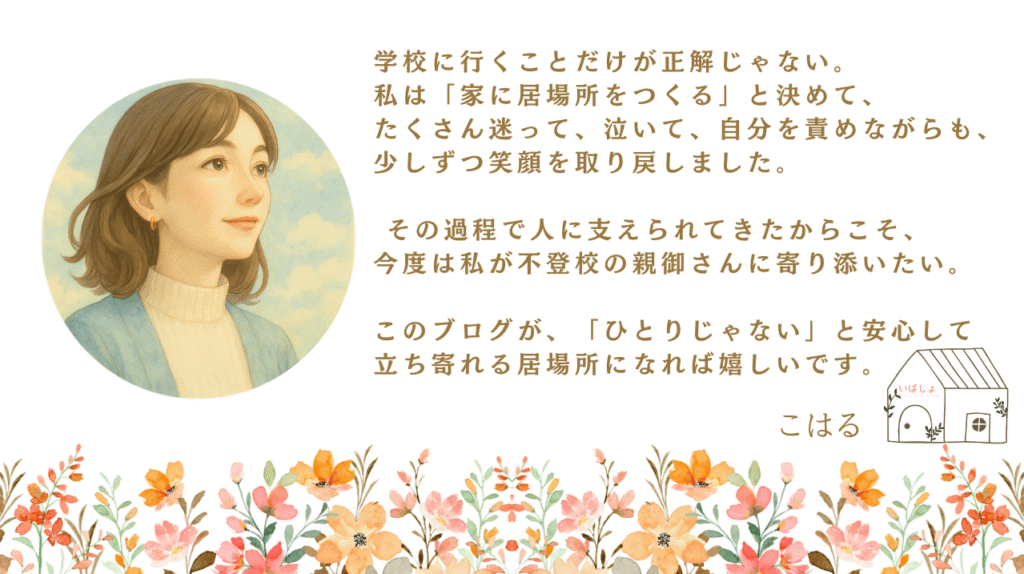 「不登校の子を育てる親御さんへ。家に居場所をつくり笑顔を取り戻した体験から、ひとりじゃないと思える居場所を届けたいブログメッセージ」