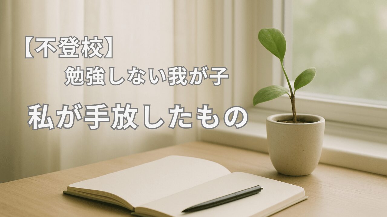 窓辺に置かれた観葉植物とノートの写真。不登校の子どもが勉強しない悩みと、親が手放したことで見えてきた学びの力を象徴する静かなイメージ。