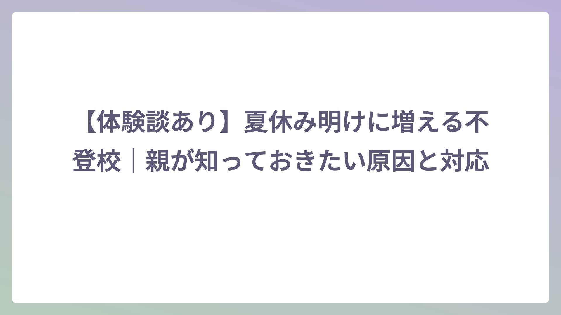 【体験談あり】夏休み明けに増える不登校｜親が知っておきたい原因と対応