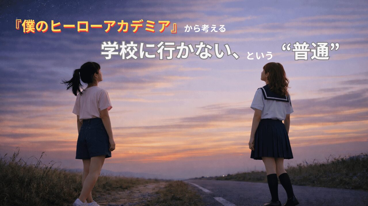 ヒロアカから考える不登校と共存